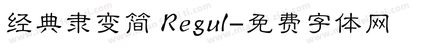 经典隶变简 Regul字体转换